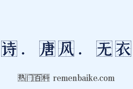 诗．唐风．无衣是什么意思的图片